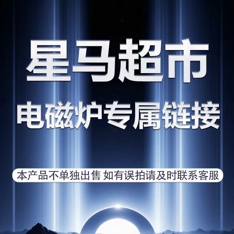 星马超市凹面电磁炉专属链接 本产品不单独出售 如有勿拍请及时联
