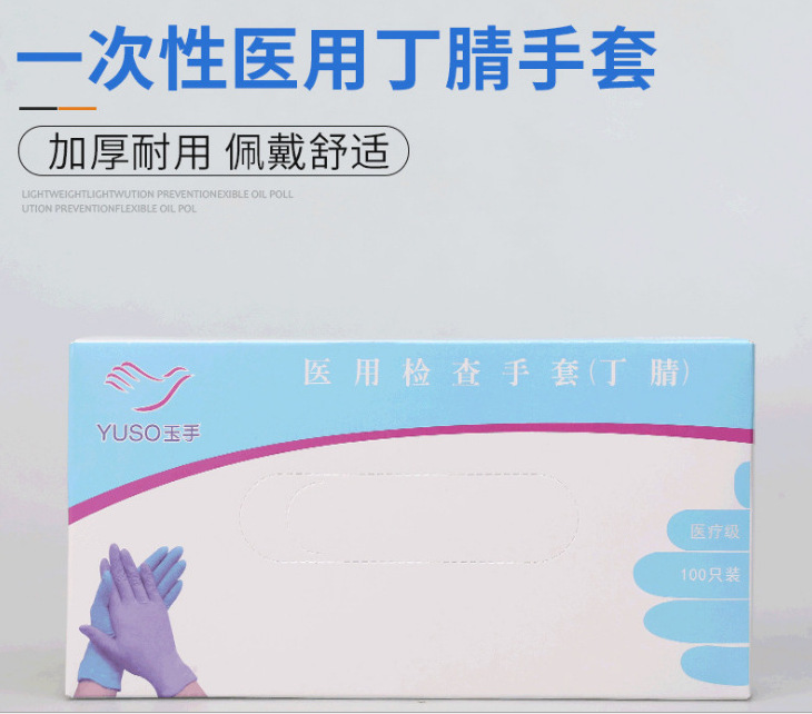 玉手丁腈手套 一次性手套 丁腈手套 美容手套 一盒装 每盒100只
