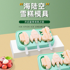 家用自製海陸空雪糕模具冰淇淋冰糕冰棍冰棒兒童食品級硅膠冰塊