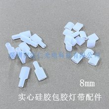 8mm灯带堵头尾塞 LED包胶海洋防水灯条无孔有孔实心硅胶固定尾帽T