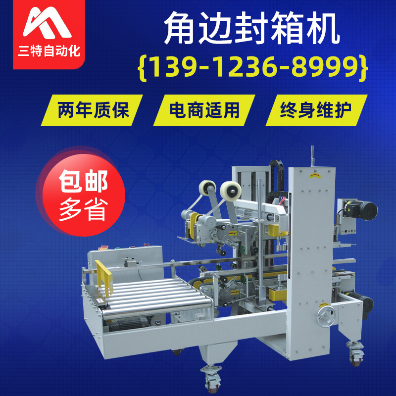 厂家供应 角边封箱机 快递纸箱打包封装机定制 无人流水线封装机