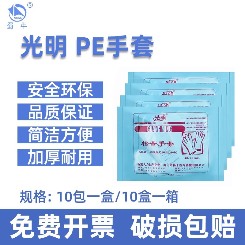 光明牌一次性透明手套 聚乙烯PE手套 防滑灭菌食品卫生手套