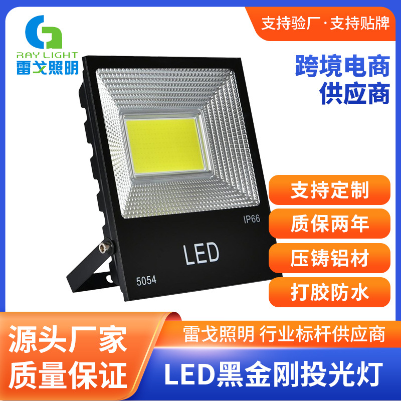 5054黑金刚LED投光灯50W100W 户外防水室外工程COB泛光灯150W200W