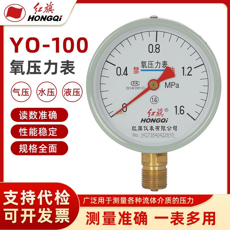 红旗仪表YO-100氧气压力表禁油气压表真空负压表指针式水压表氧压