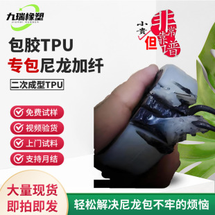 Jiurui 95A transparent secondary injection molding tpu special package plus fiber pa polyurethane package nylon wheel material particles wholesale