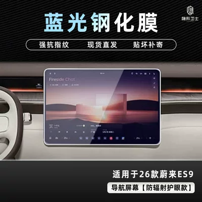 Suitable for 26 Models of Car interior film - 26-nio-es9-blu-ray-navigation-9k-blu-ray-explosion-proof-eye-protection-tempered-film