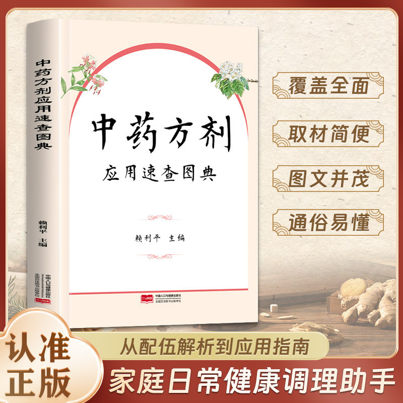 Quick Reference Guide to Traditional Chinese Medicine Prescriptions: a Family Guide to Daily Health Maintenance, Authentic Book on Herbal Combinations and Health Preservation
