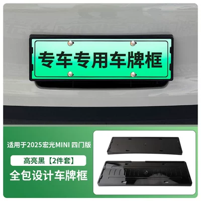 Suitable for 2025 Hongguang Mini Four-Door Version License Plate Frame New Energy Full Edge License Plate Frame Green Plate New Regulation License Plate (License plate holder/license plate holder) - 2025-hongguang-mini-four-door-version-front-and-rear-license-plate-frames-with-screws-high-gloss-black
