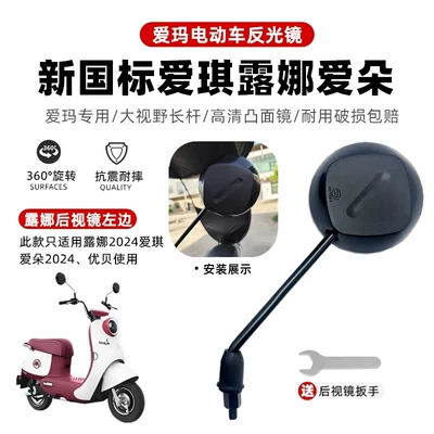 Suitable for Aima Electric Vehicle Rearview Mirror Lei La Q312 Xiao Qiao Genuine 8mm Convex Original Reflective Rearview Mirror (Other Electric Vehicle Accessories) - lunas-new-left-side-regular-silk