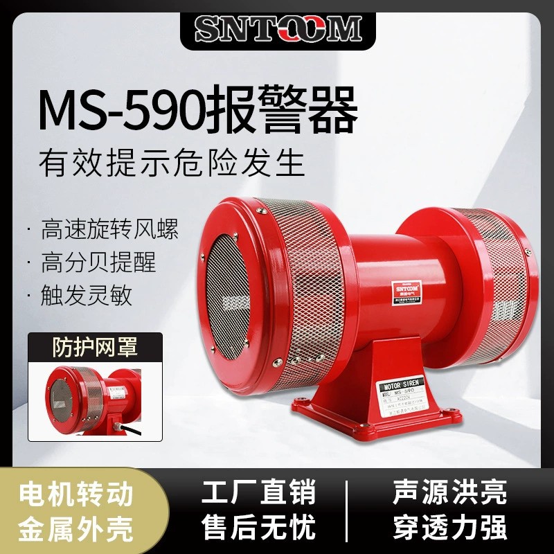马达报警器MS-590风螺警报器 矿业报警器 大功率双向防空报警器