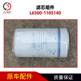 Компонент фильтра L6500-1105140 Подходит для аксессуаров для газовых двигателей Ючаи, автобусных автобусных автобусов