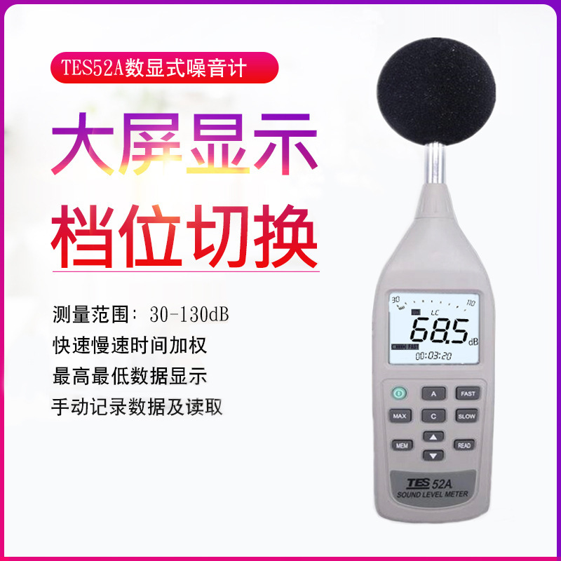 台湾泰仕TES52A噪音计分贝仪噪音计声级计专业噪声噪音仪
