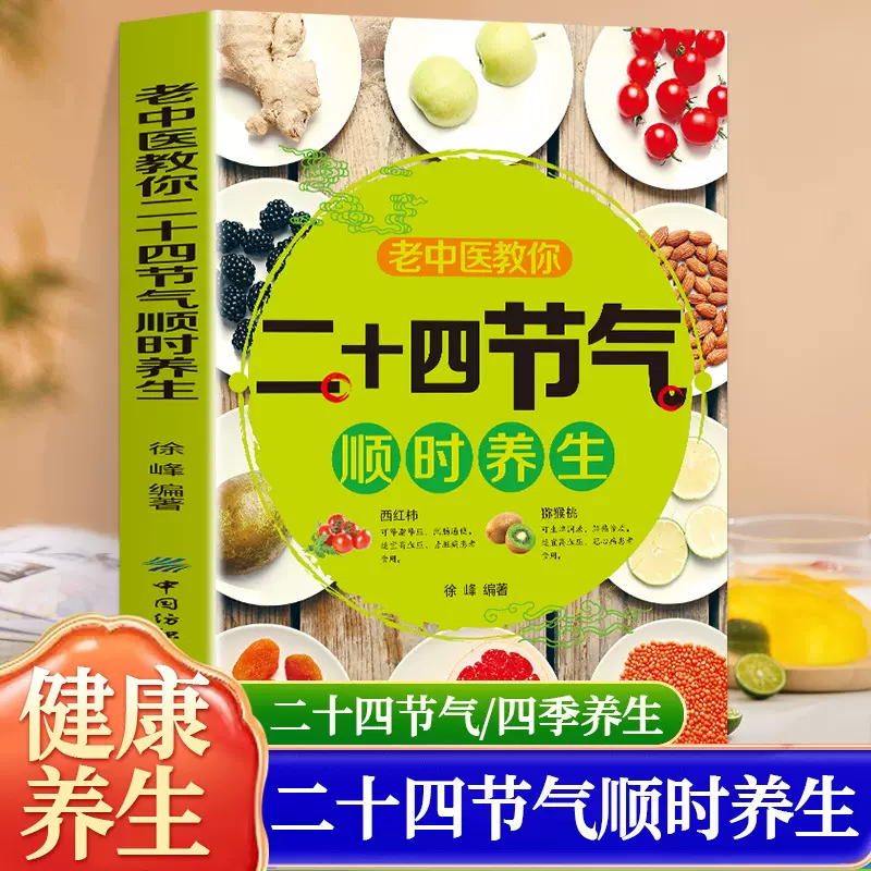 官方正版 老中医教你二十四节气顺时养生二十四节气里的中医智慧