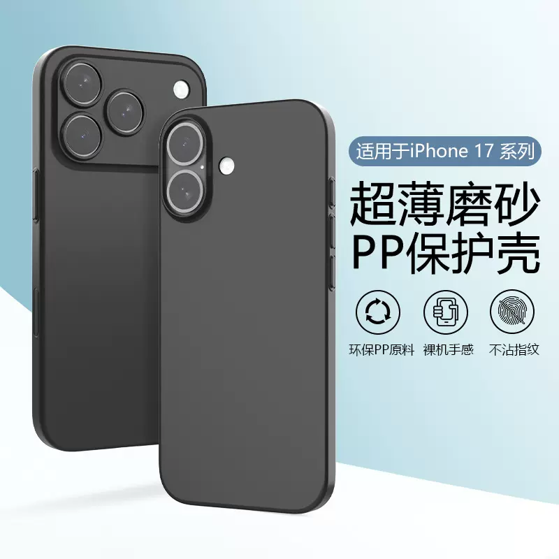 超薄精孔防震简约防磨iphone17air/pro/promax磨砂PP苹果17手机壳