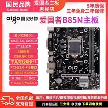 爱国者主板B85M主板 DDR3 LGA1150针带M.2接口千兆网口开放式
