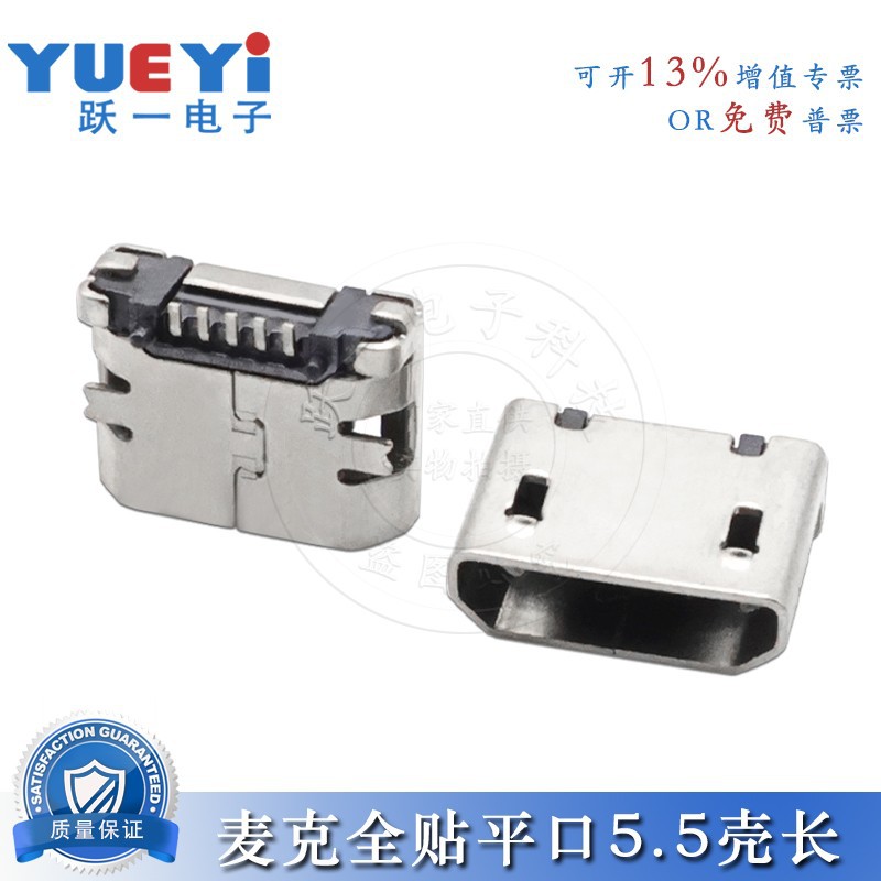 麦克micro充电口5P全贴平口5.5壳长有柱铁壳/铜壳充电数据USB玩具