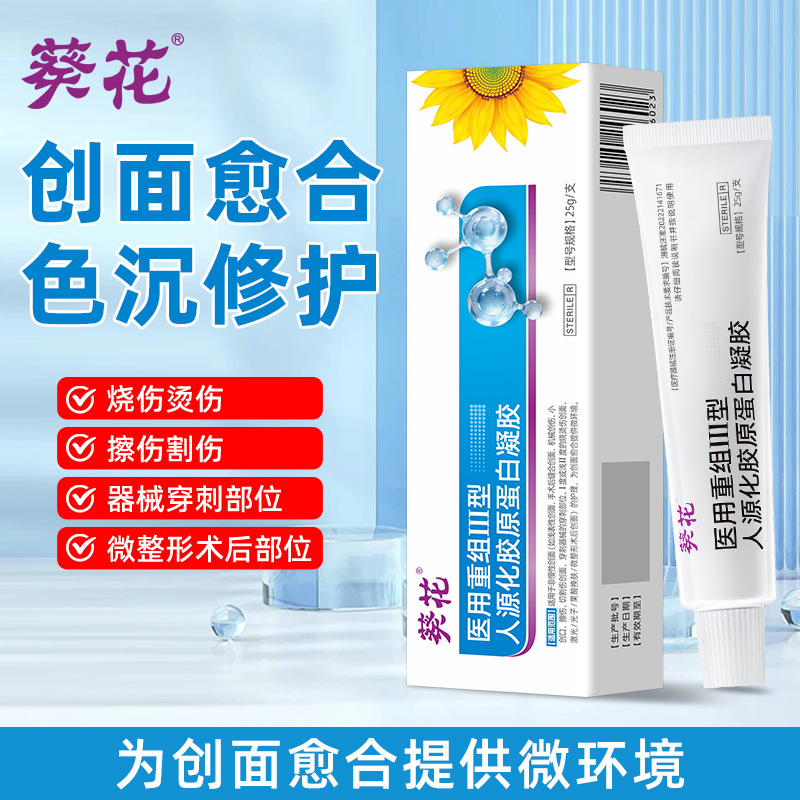 葵花医用重组三型人源化胶原蛋白凝胶皮肤伤口生长修复因子敷料