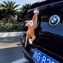 搞笑车尾部猴子挂件装饰品长臂猴公仔车饰毛绒玩具车载创意猴