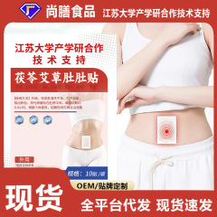 茯苓艾草肚肚贴江苏大学产学研合作 技术支持艾脐贴艾灸贴艾草贴