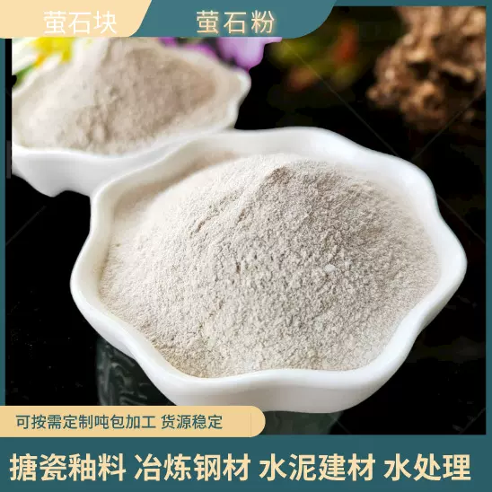 萤石粉玻璃陶瓷炼钢铸造助溶化工原料农药载体