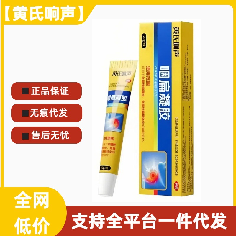 Huang's Ringing Throat Flat Gel Pharyngitis Gel Throat Has a Large Amount of Phlegm and Foreign Objects, Good Price, Genuine Wholesale Delivery
