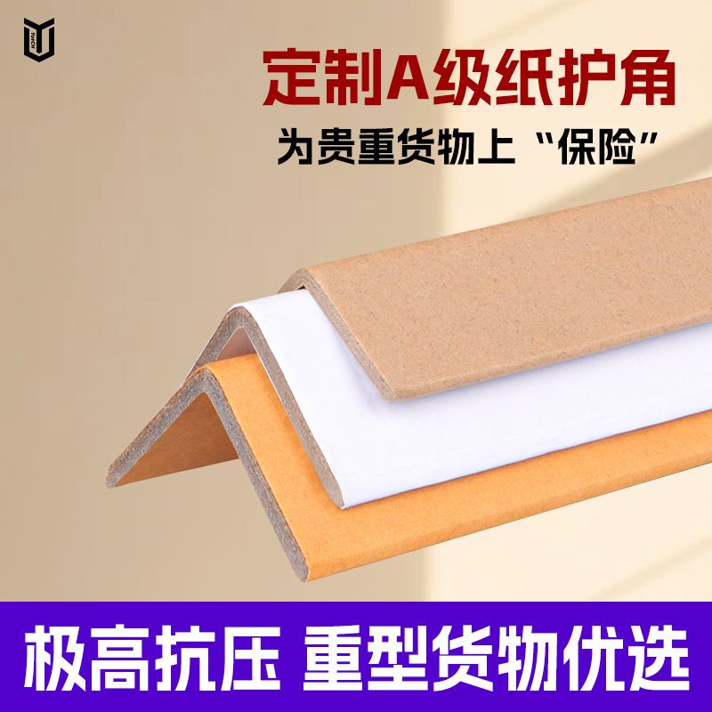 L型A级牛卡纸护角打包护角条工厂防撞牛皮纸包边加硬加厚直角
