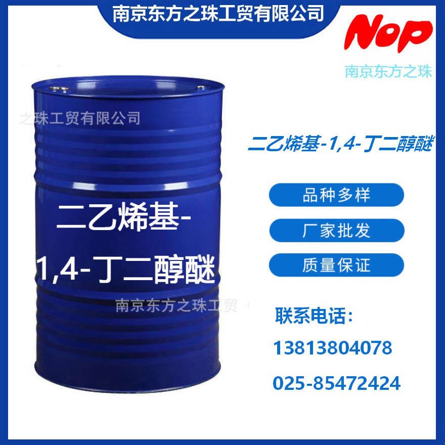 高纯度 二乙烯基-1,4-丁二醇醚  厂家现货供应   化工原料批发