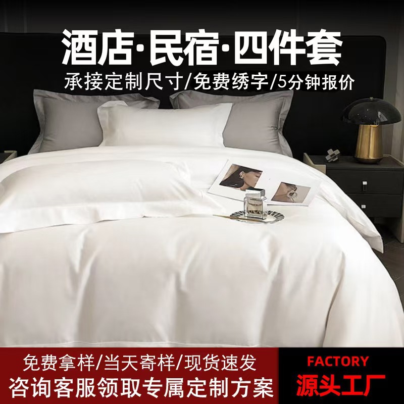 亚朵全季同款酒店白色床单被套四件套60支宾馆民宿全棉贡缎布草
