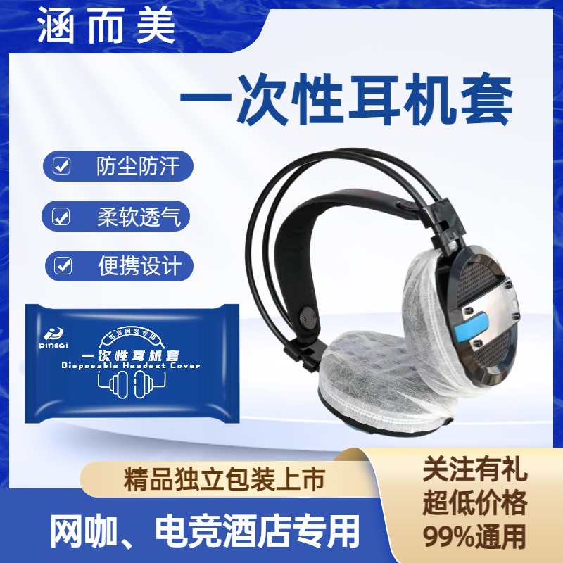 电竞网咖一次性耳机套无纺布耳机罩头戴式防尘防汗数码