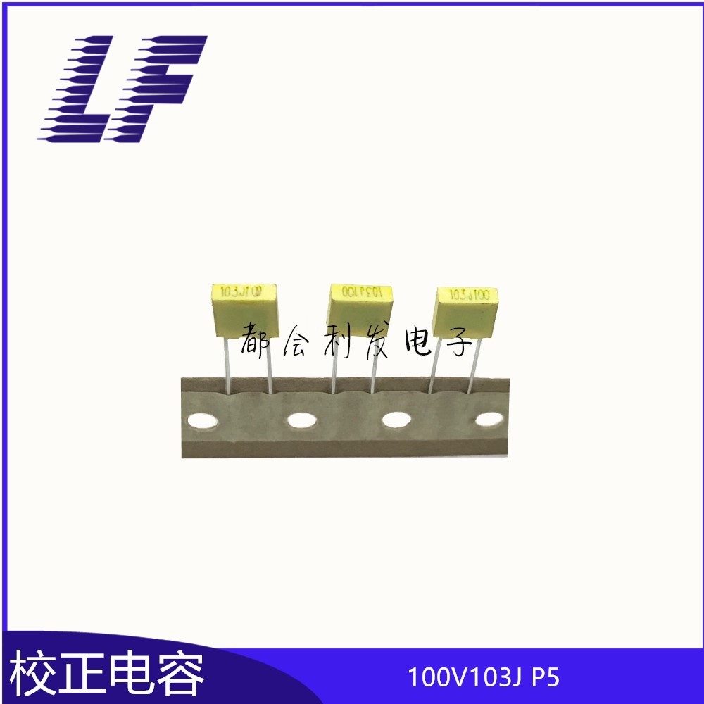 校正电容 100V103 0.01UF 10NF P5 黄色 正品编带  聚苯烯电容