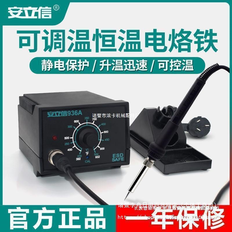 安立信936A电烙铁恒温焊台可调用维修焊接工具套装焊锡枪60W