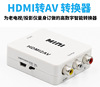 跨境AV TO HDMI高清视频转换器 MINI AV2HDMI 支持1080Pav转 hdmi|ru