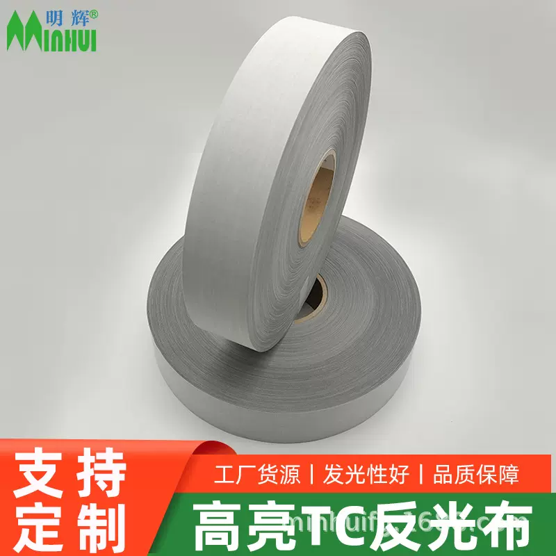 批量供应高亮TC化纤反光布5cm反光带反光布反光材料厂家直销定制