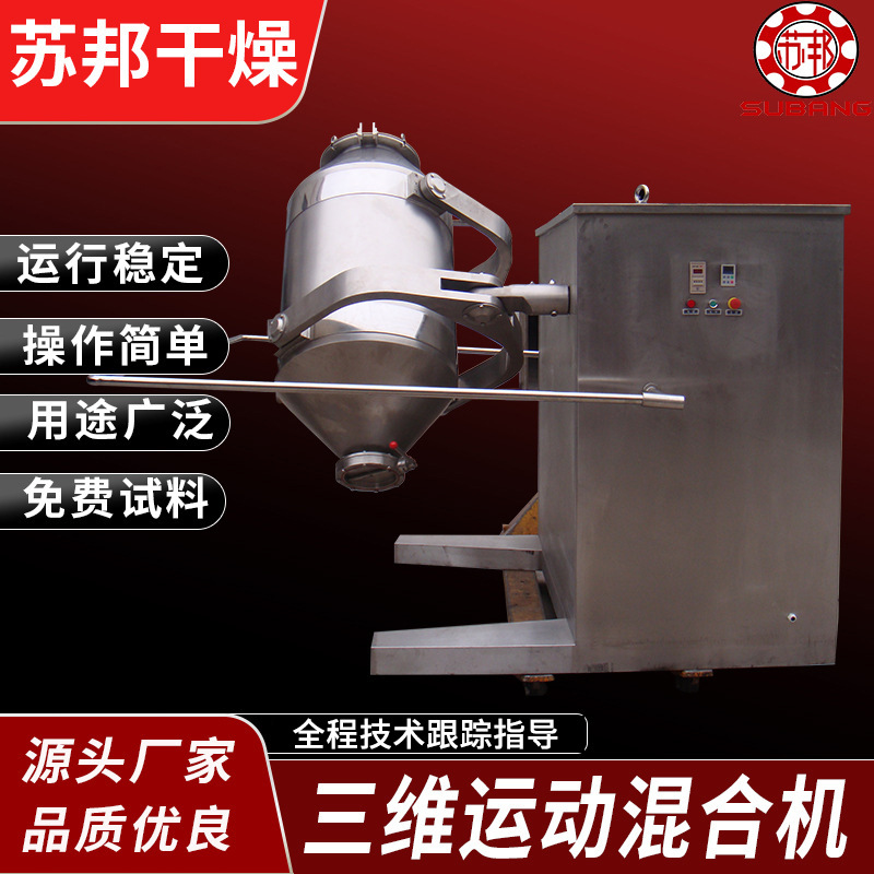 骨粉混合机 食品粉末均匀搅拌机 SYH-100型三维运动混合机