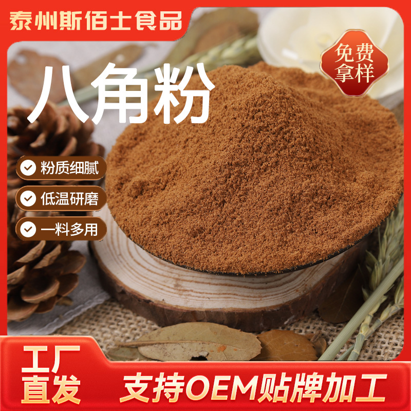 八角粉餐饮生鲜香辛料调味品家用炒菜烹饪增香提味八角粉厂家批发