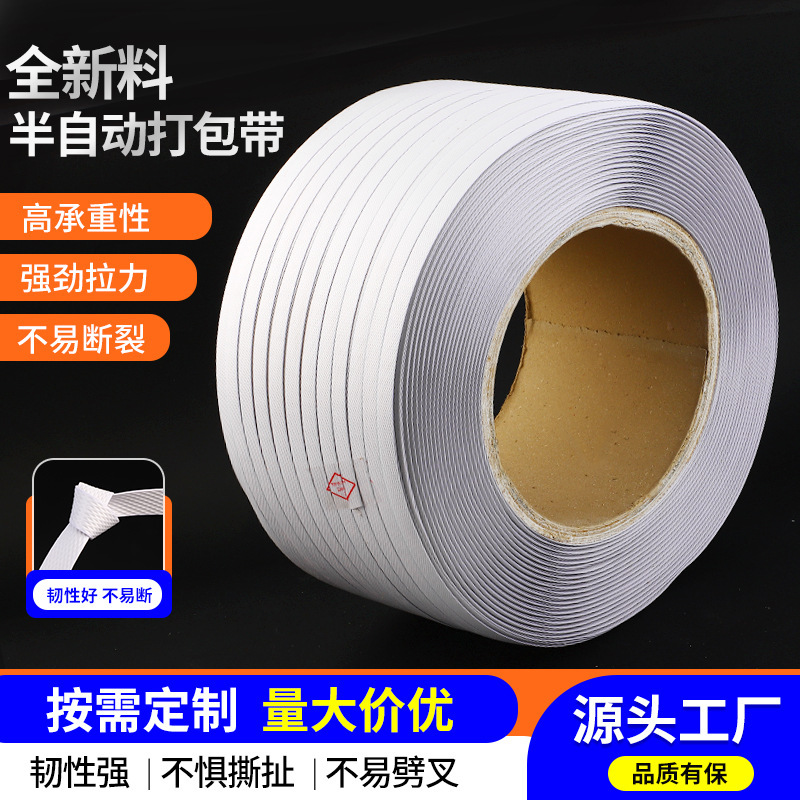 跨境批发半自动机用pp打包带工业级货物捆扎白色热熔带塑料一捆