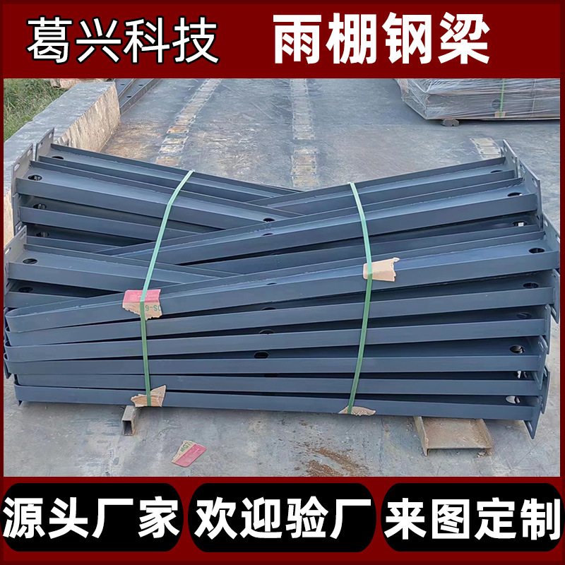 定制加工玻璃雨棚钢梁电动车停车棚钢梁支架钢梁牛腿雨棚钢梁