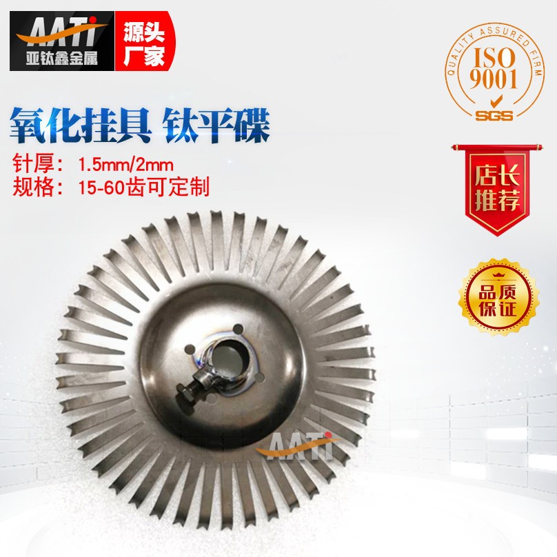 亚钛鑫批发钛平碟氧化挂具纯钛挂具耐腐蚀钛夹具