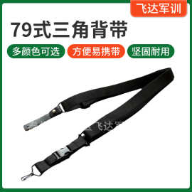 79式三角背枪带新式黑色枪背带 扣带 战术三点式多功能背带
