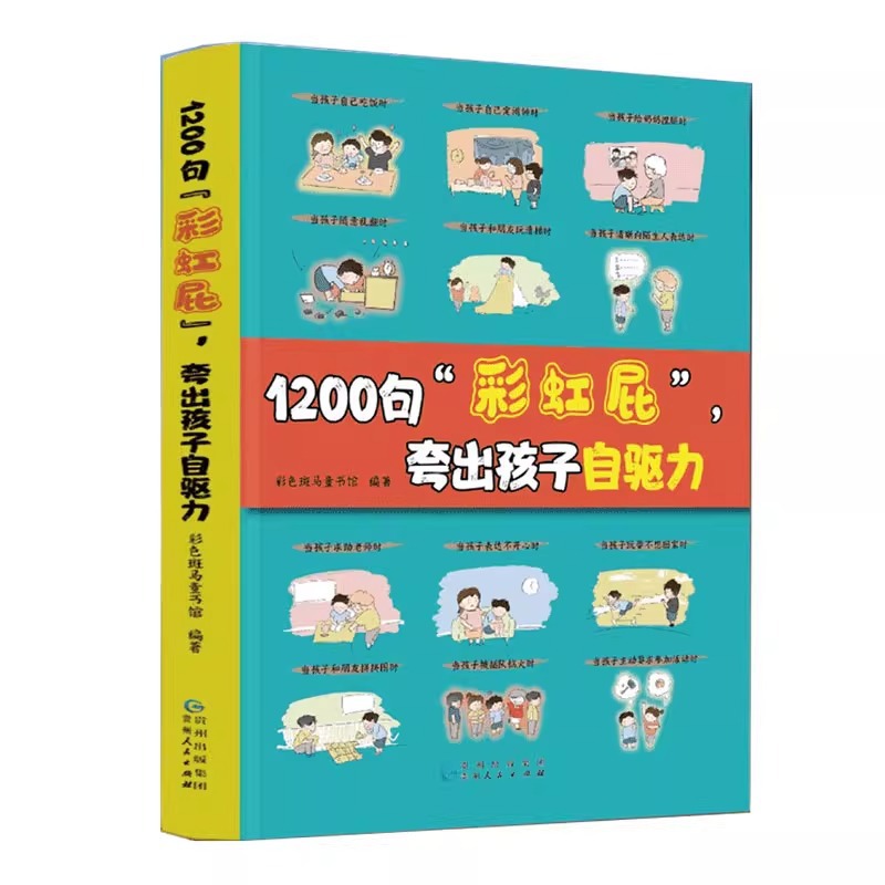 1200 sentences "Rainbow Fart" boasted that children's self -driving children's behavioral ability management manual family education books 5