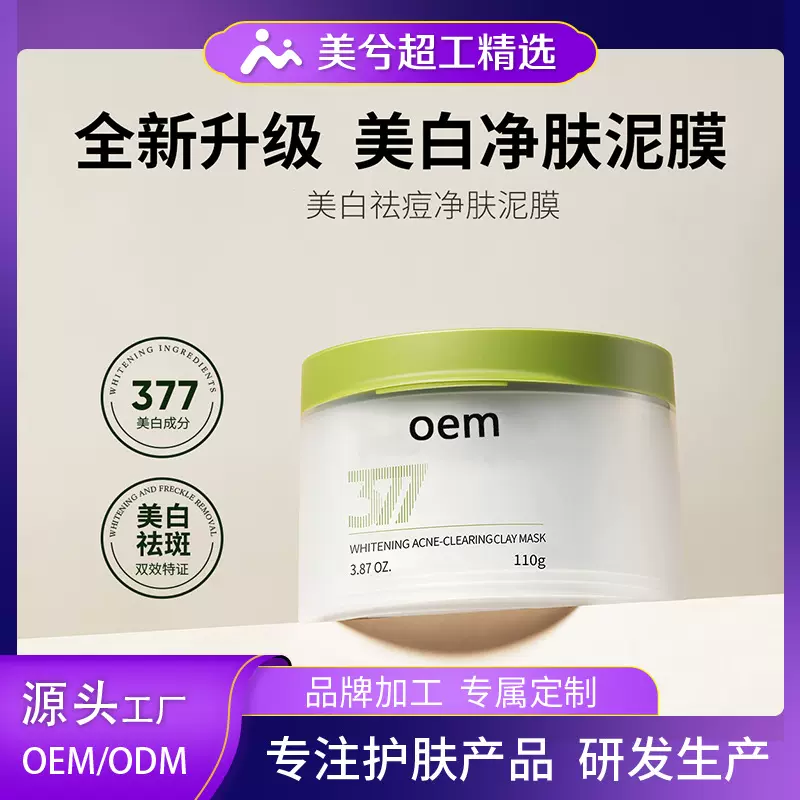 美白377净肤泥膜定制保湿清洁泥膜去黑头涂抹式面膜厂家贴牌加工