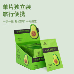 免洗眼唇深層清潔卸妝巾單片裝卸妝棉便攜獨立包裝牛油果卸妝濕巾