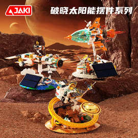 JAKI佳奇潮玩益智积木破晓太阳能空间站男孩的玩具小颗粒源头工厂
