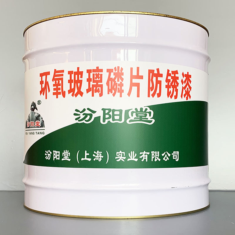 环氧玻璃磷片防锈漆、选汾阳堂牌、环氧玻璃磷片防锈漆、价格实惠