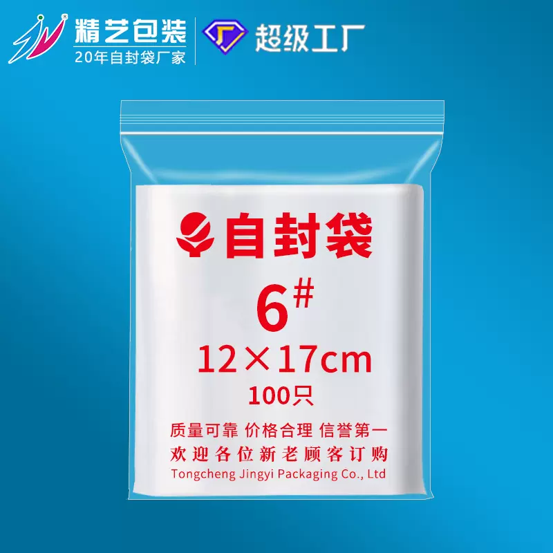 6号PE自封袋子12*17精艺牌防水塑料密封袋印刷包装透明食品封口袋