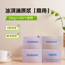 发喜八喜软冰淇淋原浆10kg奶浆原味抹茶酸奶巧克力味甜筒圣代商用