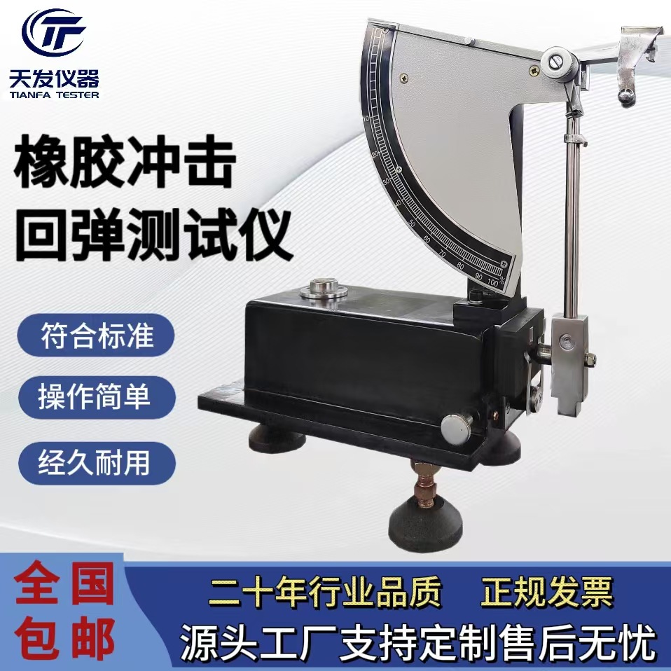 WTB-0.5冲击弹性试验机 橡胶回弹仪 弹性机检测仪 橡胶类检测仪器