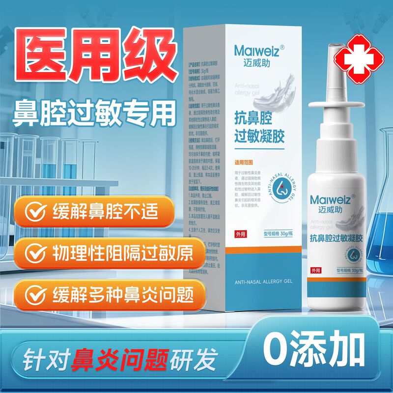 Maiwei Anti-Allergic Nasal Gel 30G/Bottle Relieves Allergic Rhinitis and Is Genuine for Nasal Use
