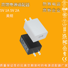 工廠現貨5V2A美規ETL認證手機充電器USB多功能充電頭高品質適配器