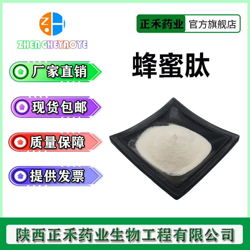 蜂蜜肽98% 水解蜂密蛋白肽 小分子肽粉 低聚肽 正禾供应 现货